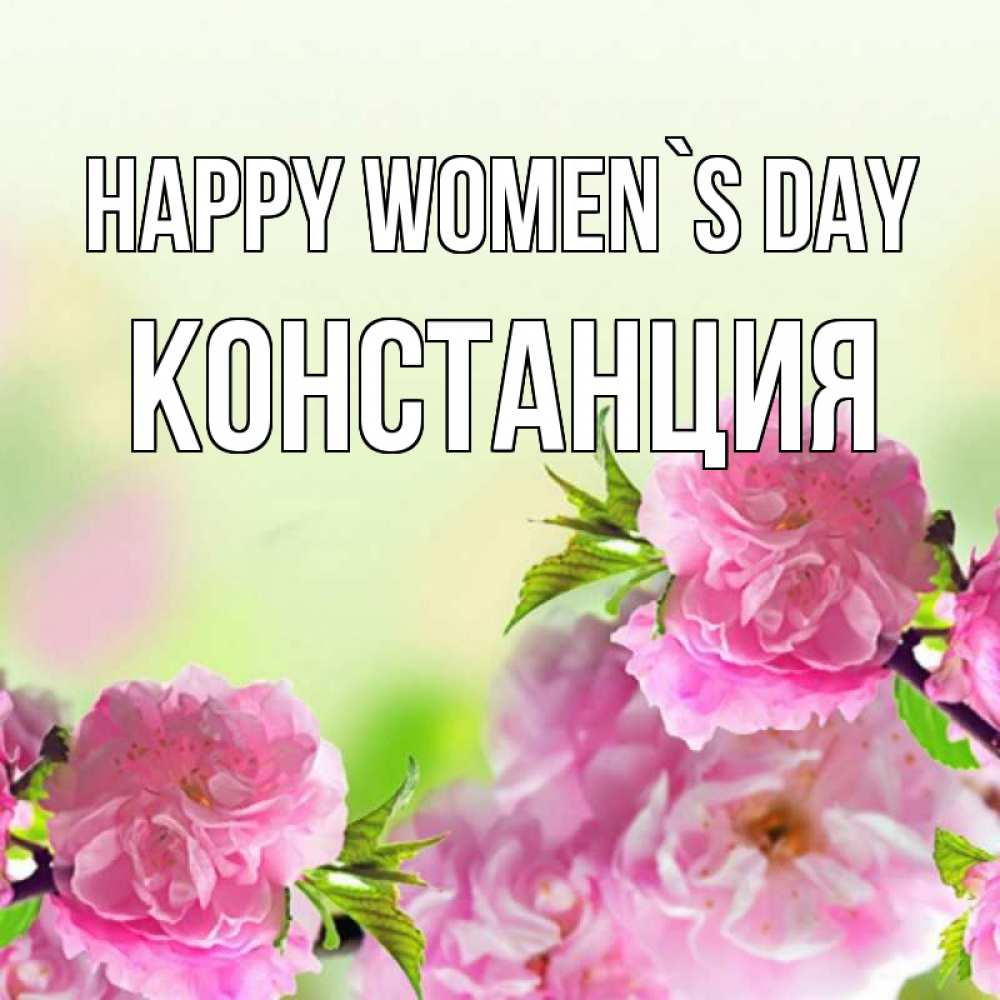 Greetings card с именем, Констанция happy women`s day цветы Greetings with text for free download 